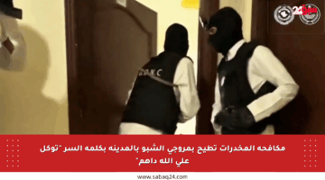 مكافحة المخدرات تطيح بمروجي الشبو بالمدينة بكلمة السر “توكل على الله داهم”